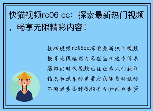 快猫视频rc06 cc：探索最新热门视频，畅享无限精彩内容！