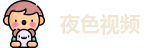 夜色视频